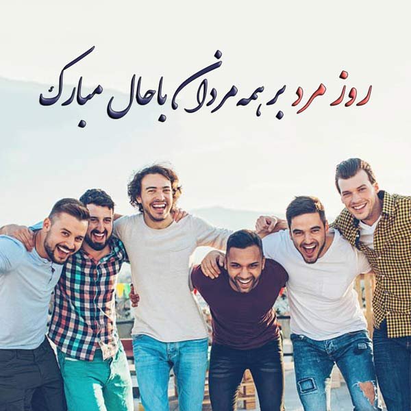  عکس برای روز مرد