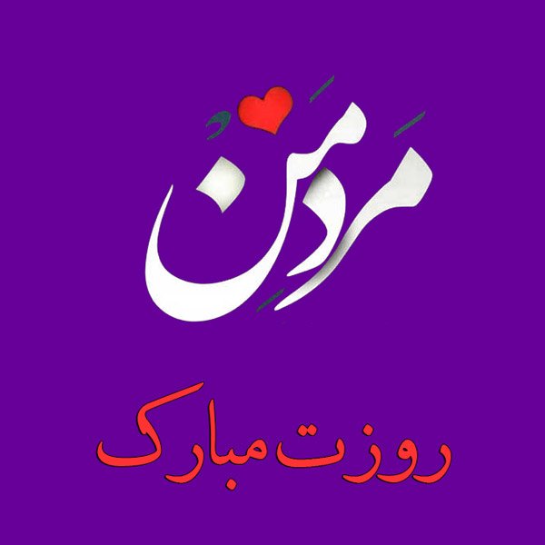  عکس برای روز مرد