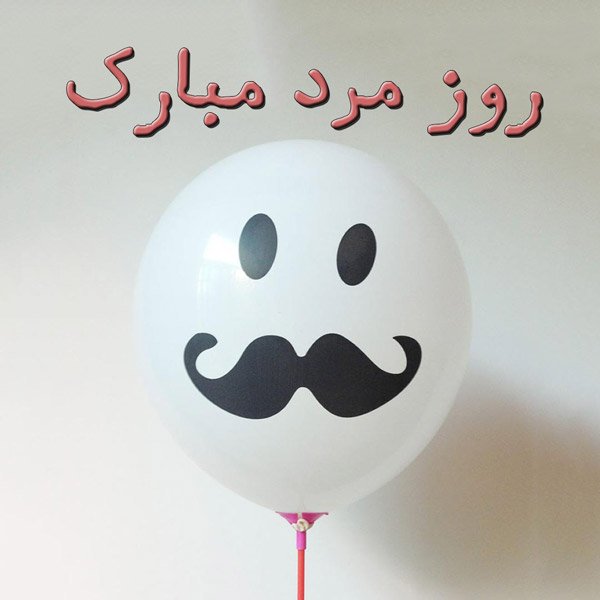  عکس برای روز مرد