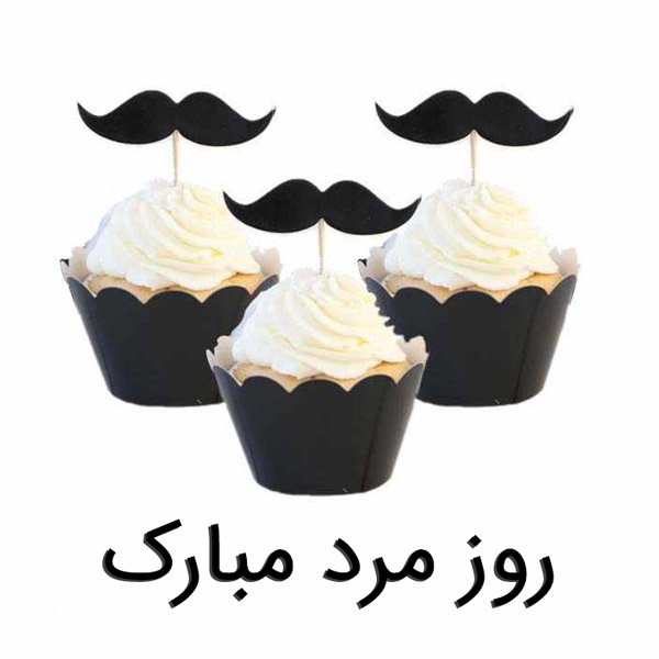  عکس برای روز مرد