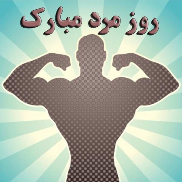  عکس برای روز مرد