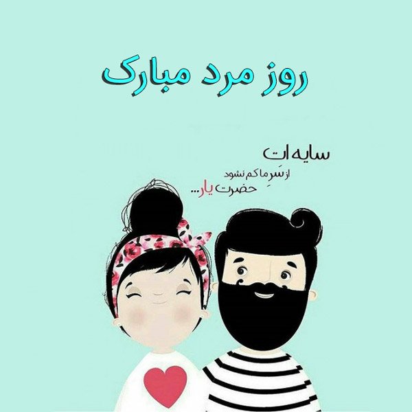  عکس برای روز مرد