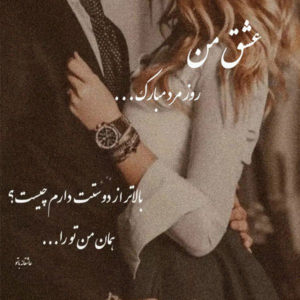  عکس برای روز مرد