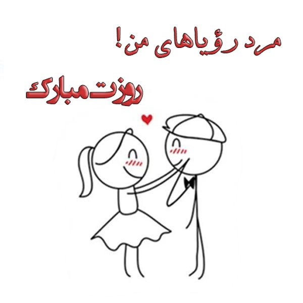  عکس برای روز مرد