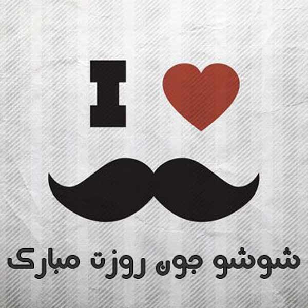  عکس برای روز مرد