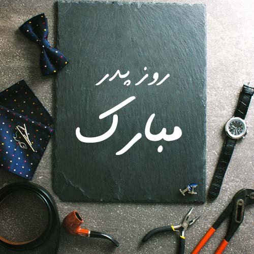 عکس جدید تبریک روز پدر