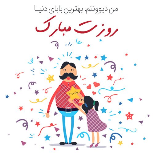  عکس جدید تبریک روز پدر