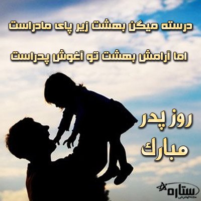  عکس جدید تبریک روز پدر