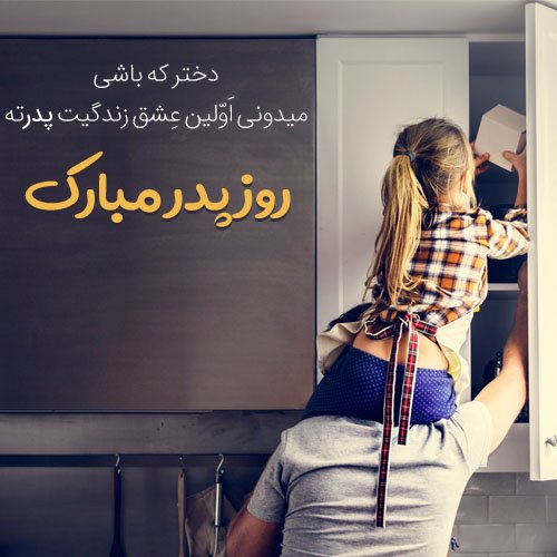  عکس جدید تبریک روز پدر