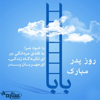  عکس جدید تبریک روز پدر