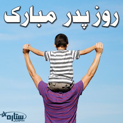  عکس جدید تبریک روز پدر