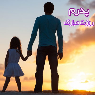  عکس جدید تبریک روز پدر
