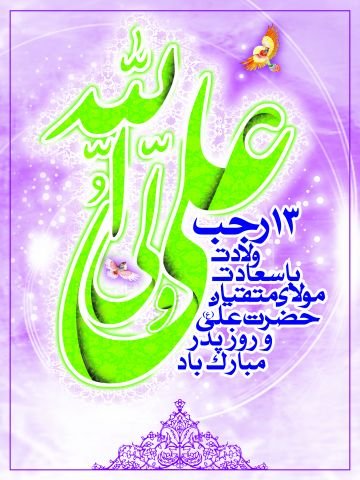 عکس تبریک روز پدر و حضرت علی