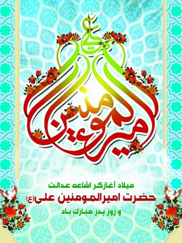  عکس تبریک روز پدر و حضرت علی