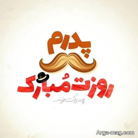  عکس پس زمینه تبریک روز پدر