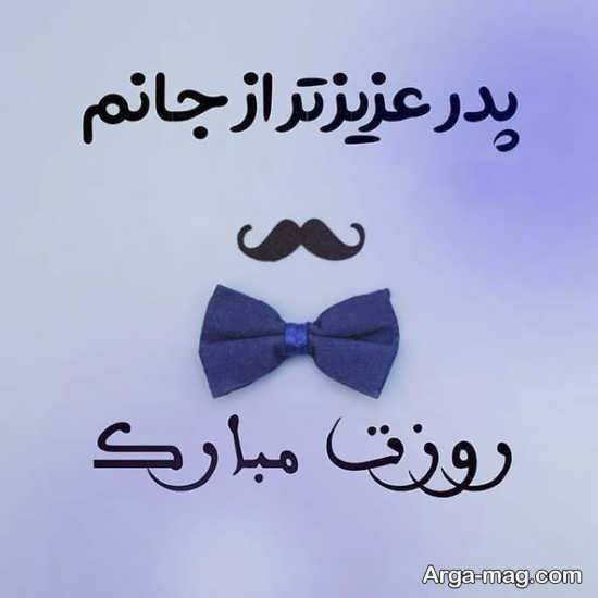  عکس پس زمینه تبریک روز پدر