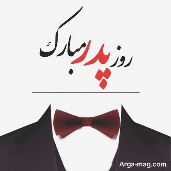  عکس پس زمینه تبریک روز پدر
