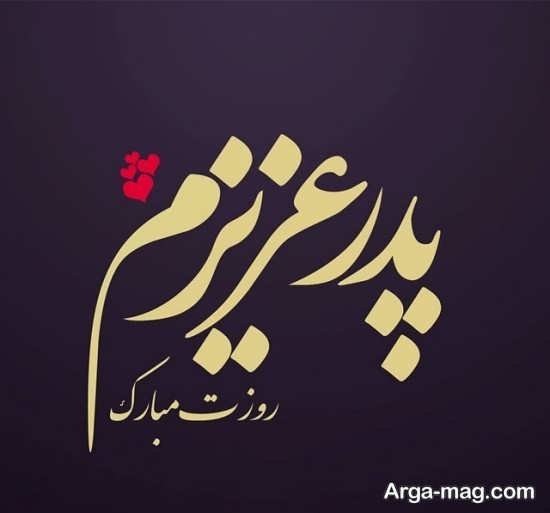  عکس تبریک روز پدر ساده