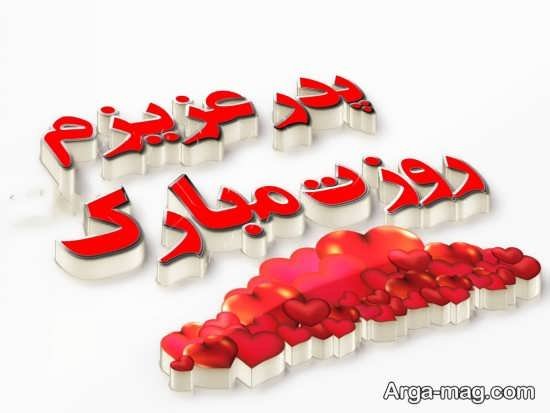  عکس تبریک روز پدر ساده