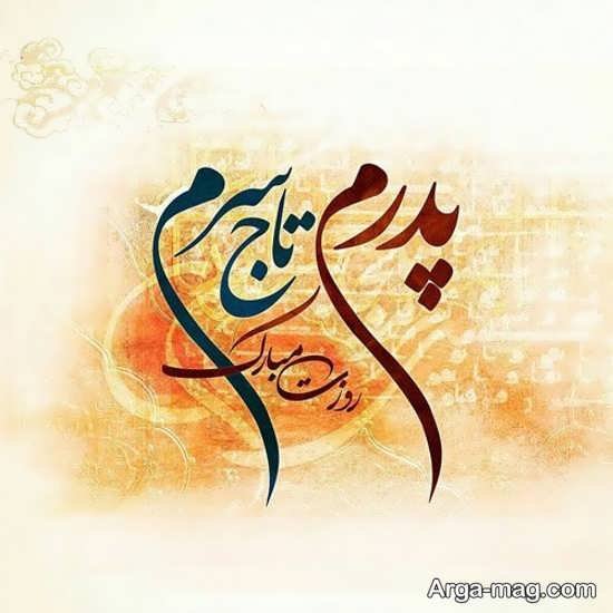  عکس تبریک روز پدر ساده