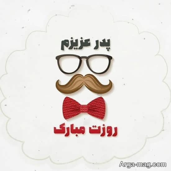  عکس تبریک روز پدر ساده