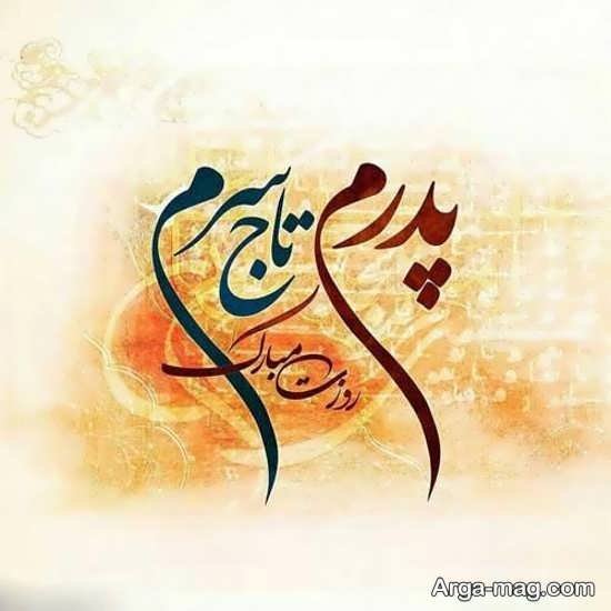  عکس تبریک روز پدر ساده