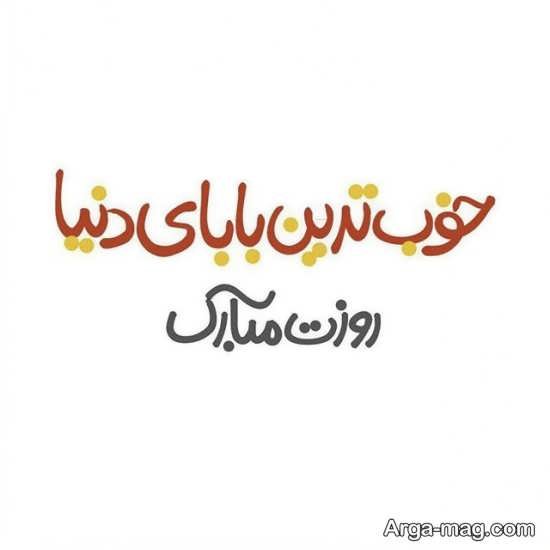  عکس تبریک روز پدر ساده