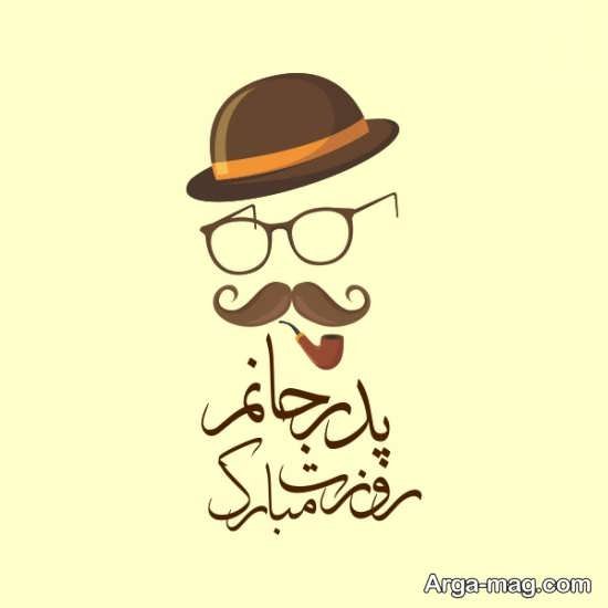  عکس تبریک روز پدر ساده