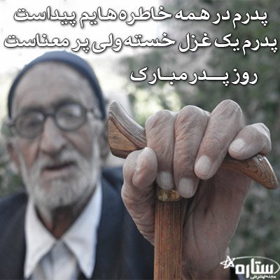  عکس زیبا برای تبریک روز پدر