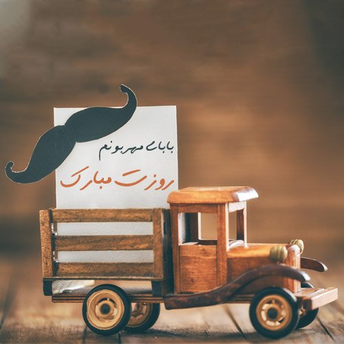  عکس زیبا برای تبریک روز پدر