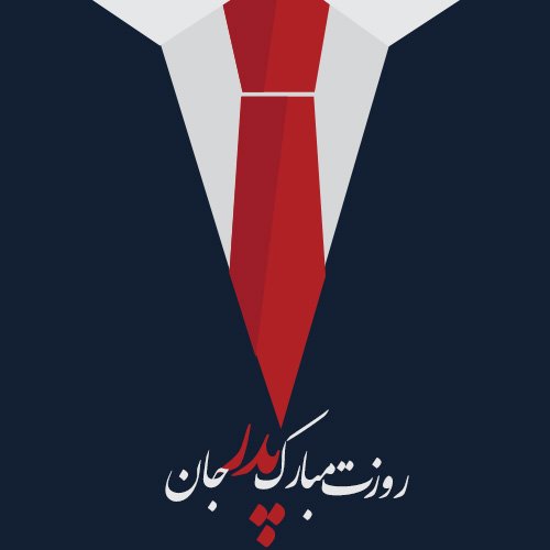  عکس زیبا برای تبریک روز پدر