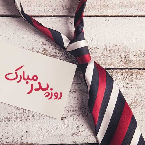  عکس زیبا برای تبریک روز پدر