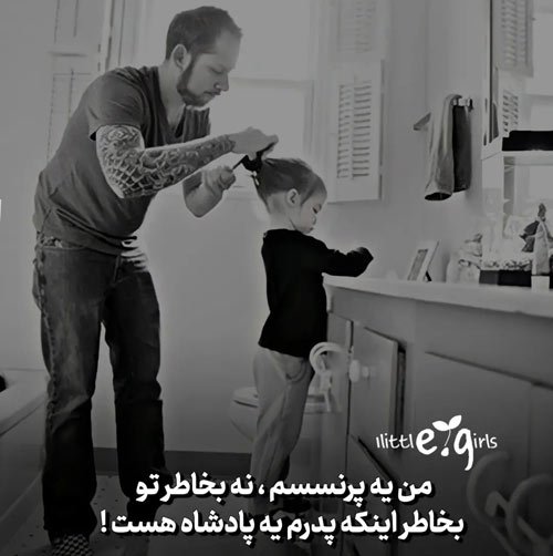  عکس زیبا برای تبریک روز پدر