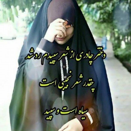  عکس پروفایل مذهبی دخترانه چادری
