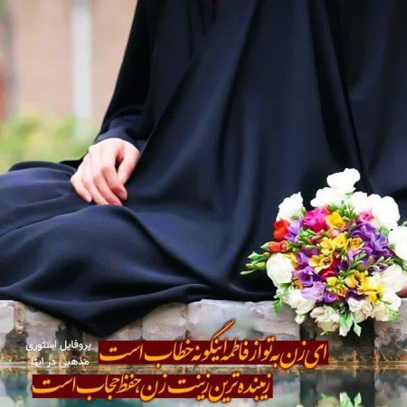  پروفایل مذهبی دخترانه چادری