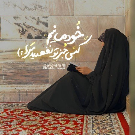  پروفایل مذهبی دخترانه چادری