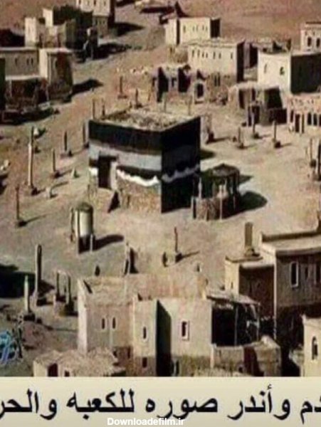  عکس خانه خدا قدیمی