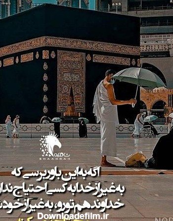  عکس خانه خدا برای پروفایل دخترانه