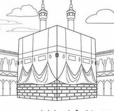  عکس کعبه برای نقاشی