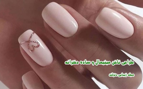  ناخن مینیمال شیک