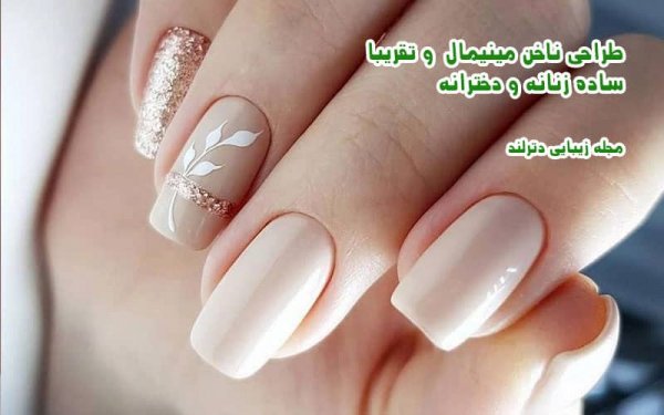  ناخن مینیمال شیک