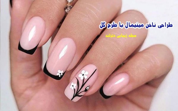  ناخن مینیمال شیک