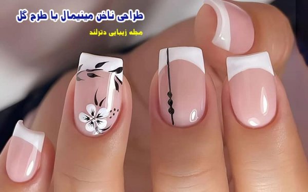  ناخن مینیمال شیک