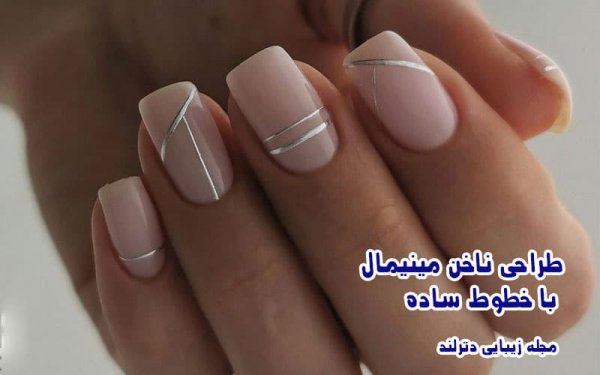  ناخن مینیمال شیک