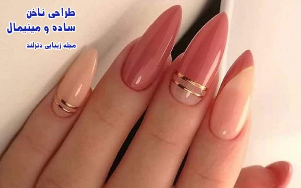  ناخن مینیمال شیک