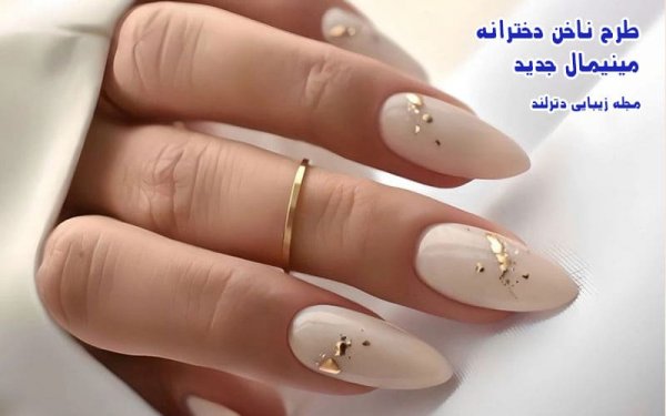  ناخن مینیمال شیک