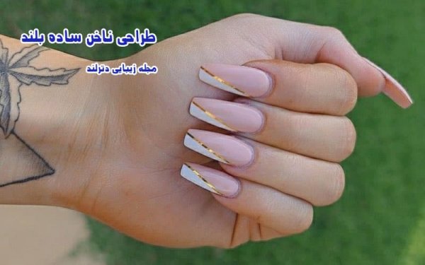  ناخن مینیمال شیک