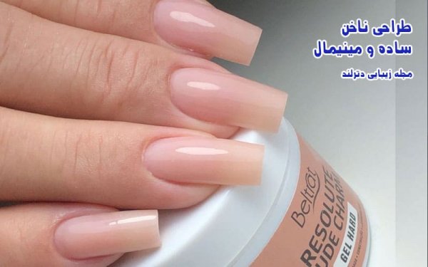  ناخن مینیمال شیک