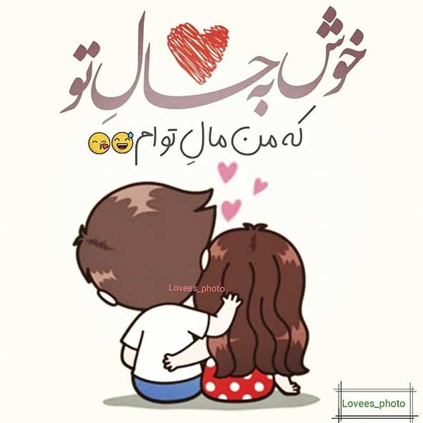  تصویر زمینه گوشی عاشقانه دونفره با متن