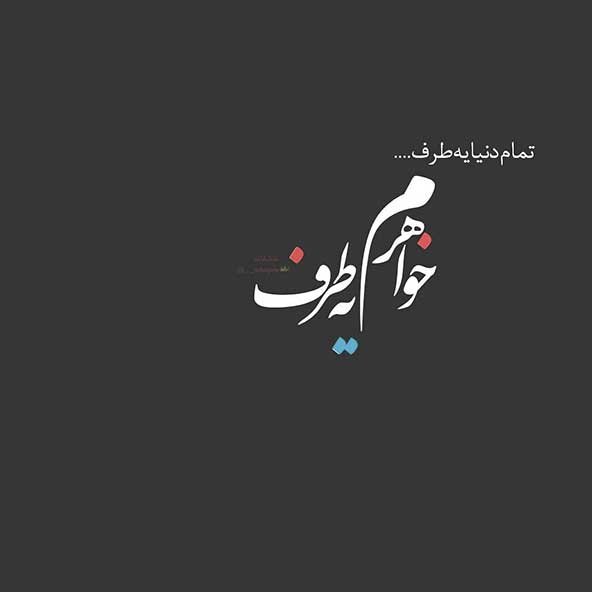  تصویر زمینه گوشی عاشقانه دونفره با متن